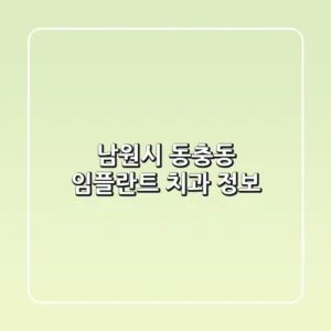 남원시 동충동 임플란트 치과 정보