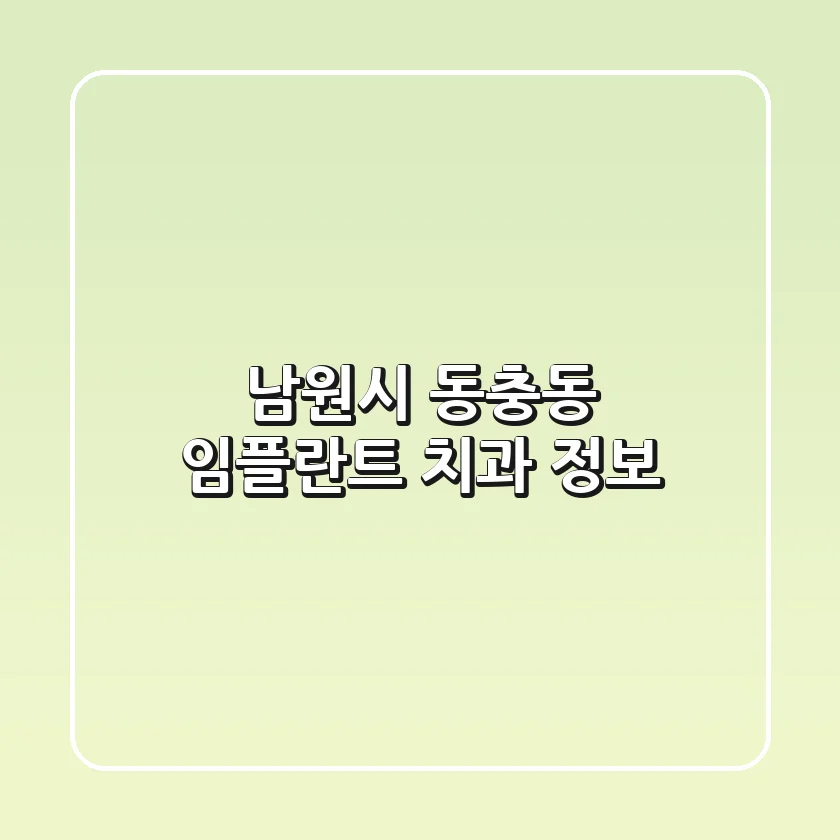 남원시 동충동 임플란트 치과 정보