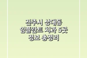 진주시 상대동 임플란트 치과 5곳 정보 총정리