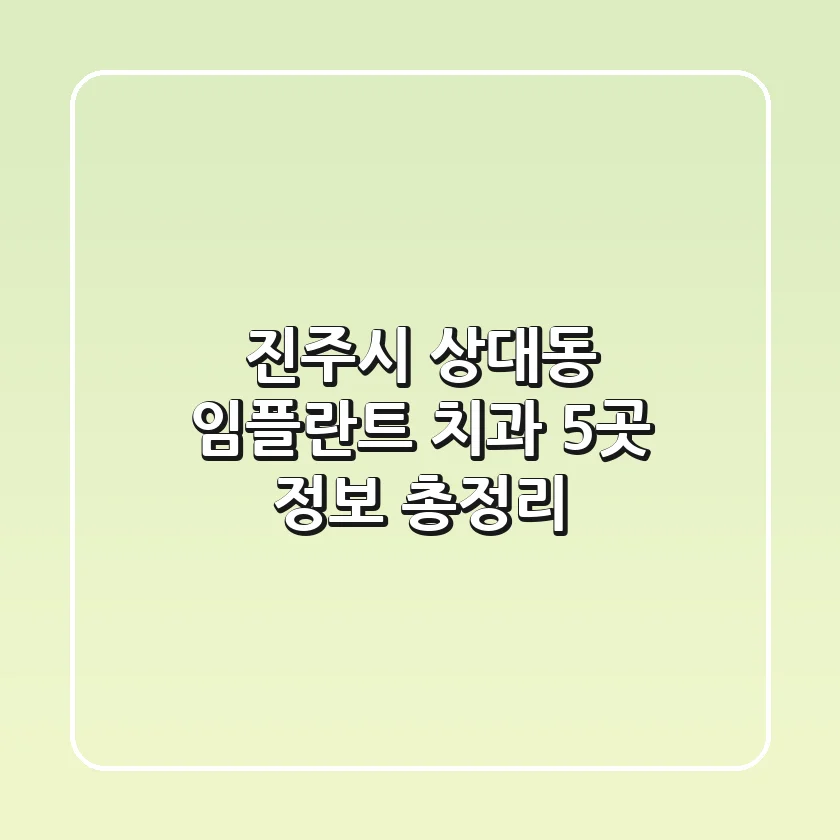 진주시 상대동 임플란트 치과 5곳 정보 총정리