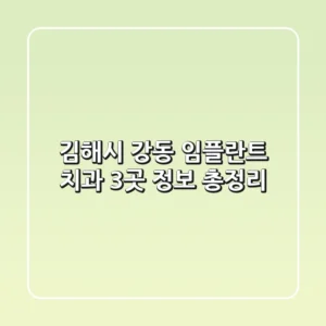 김해시 강동 임플란트 치과 3곳 정보 총정리
