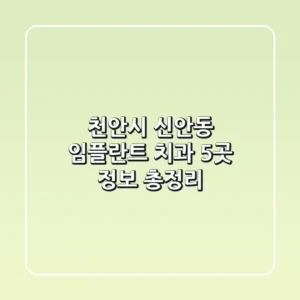 천안시 신안동 임플란트 치과 5곳 정보 총정리