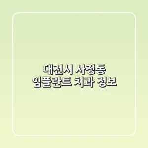 대전시 사정동 임플란트 치과 정보