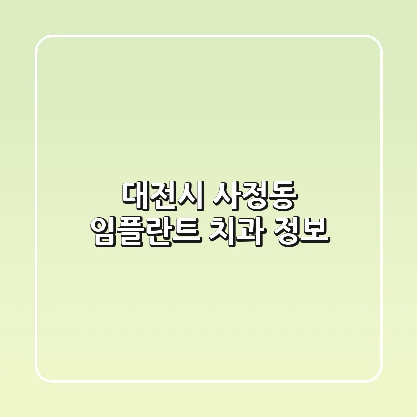 대전시 사정동 임플란트 치과 정보