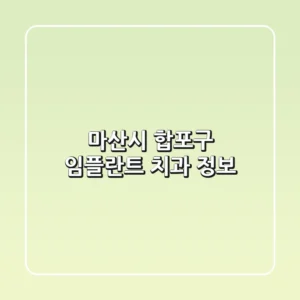 마산시 합포구 임플란트 치과 정보
