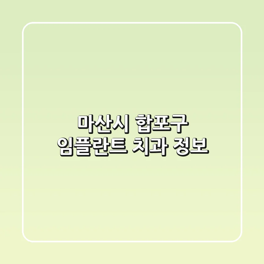 마산시 합포구 임플란트 치과 정보