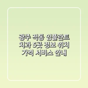광주 직동 임플란트 치과 5곳 정보 - 위치, 가격, 서비스 안내