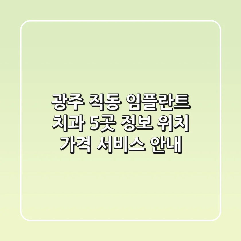 광주 직동 임플란트 치과 5곳 정보 - 위치, 가격, 서비스 안내