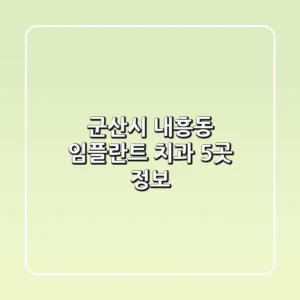 군산시 내흥동 임플란트 치과 5곳 정보