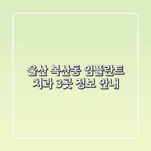 울산 복산동 임플란트 치과 3곳 정보 안내