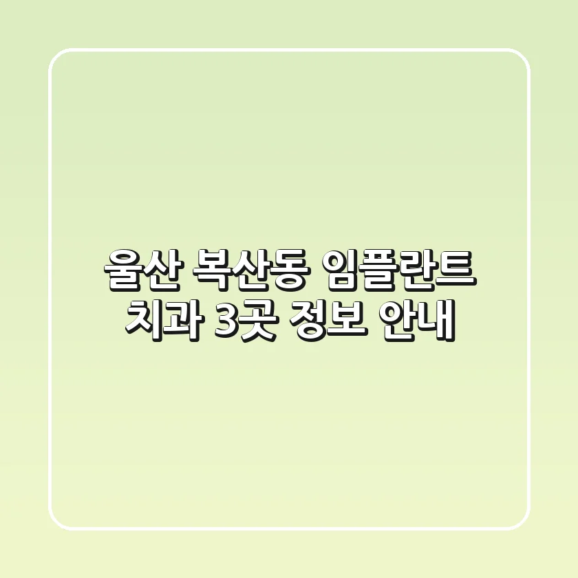 울산 복산동 임플란트 치과 3곳 정보 안내