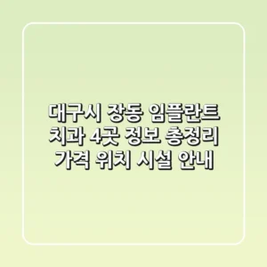 대구시 장동 임플란트 치과 4곳 정보 총정리 - 가격, 위치, 시설 안내