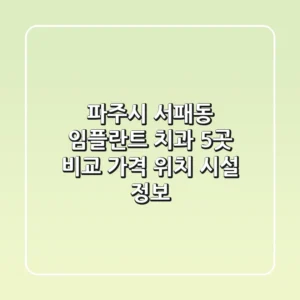 파주시 서패동 임플란트 치과 5곳 비교 - 가격, 위치, 시설 정보