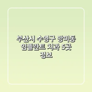 부산시 수영구 망미동 임플란트 치과 5곳 정보