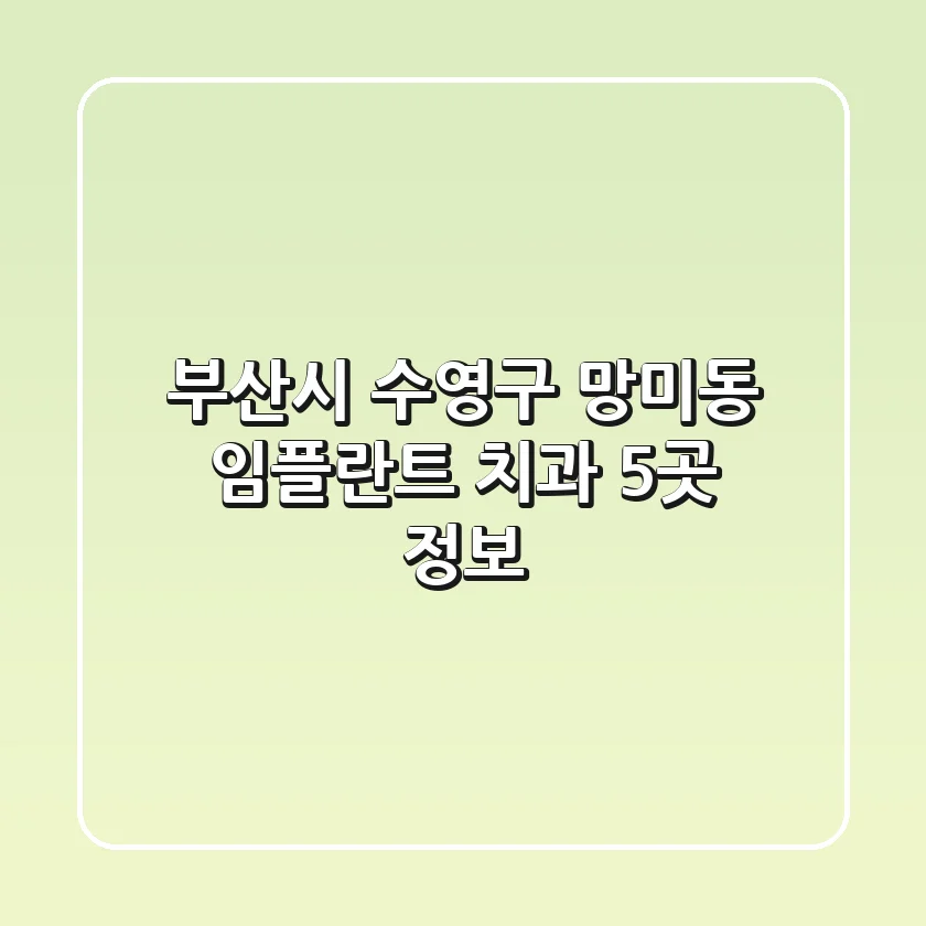 부산시 수영구 망미동 임플란트 치과 5곳 정보