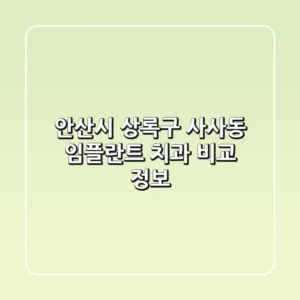 안산시 상록구 사사동 임플란트 치과 비교 정보