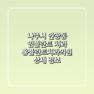 나주시 안창동 임플란트 치과: 홍플란트치과의원 상세 정보