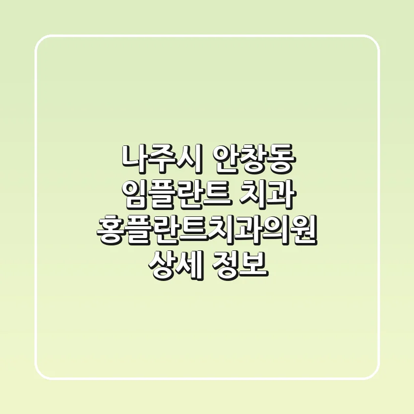 나주시 안창동 임플란트 치과: 홍플란트치과의원 상세 정보