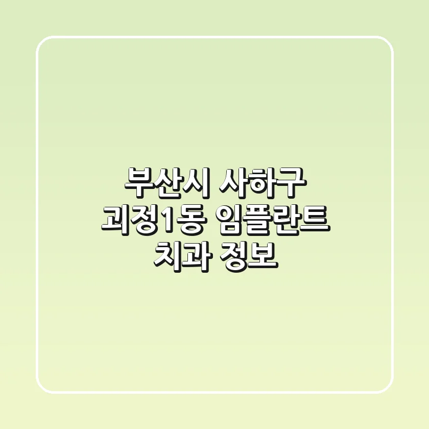 부산시 사하구 괴정1동 임플란트 치과 정보