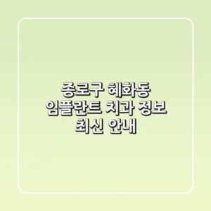 종로구 혜화동 임플란트 치과 정보 - 최신 안내