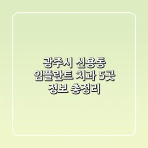 광주시 신용동 임플란트 치과 5곳 정보 총정리