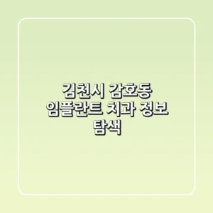 김천시 감호동 임플란트 치과 정보 탐색