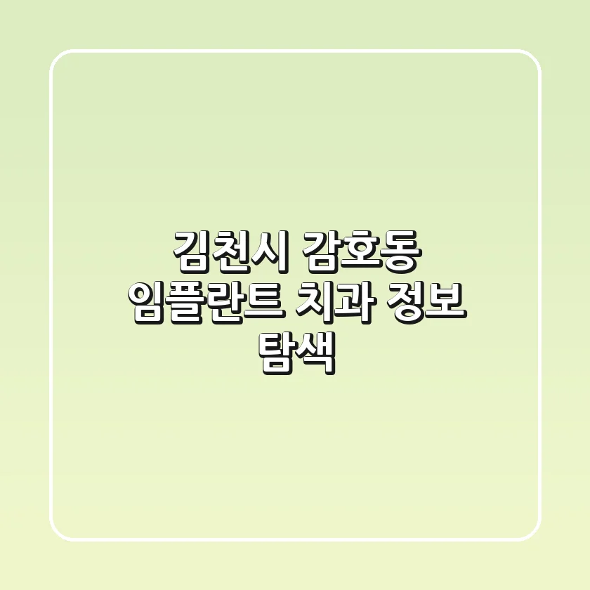 김천시 감호동 임플란트 치과 정보 탐색