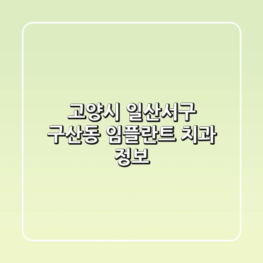 고양시 일산서구 구산동 임플란트 치과 정보