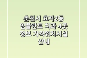 춘천시 효자2동 임플란트 치과 4곳 정보 – 가격/위치/시설 안내