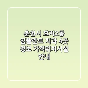 춘천시 효자2동 임플란트 치과 4곳 정보 - 가격/위치/시설 안내