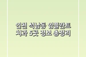 인천 석남동 임플란트 치과 5곳 정보 총정리