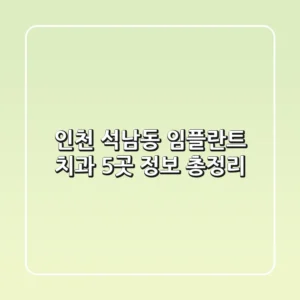 인천 석남동 임플란트 치과 5곳 정보 총정리