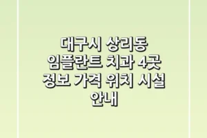 대구시 상리동 임플란트 치과 4곳 정보 – 가격, 위치, 시설 안내