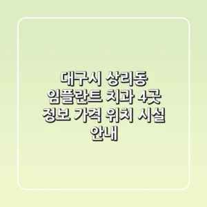 대구시 상리동 임플란트 치과 4곳 정보 - 가격, 위치, 시설 안내