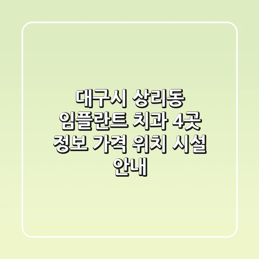 대구시 상리동 임플란트 치과 4곳 정보 - 가격, 위치, 시설 안내
