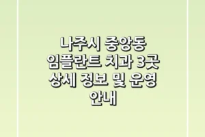 나주시 중앙동 임플란트 치과 3곳 상세 정보 및 운영 안내