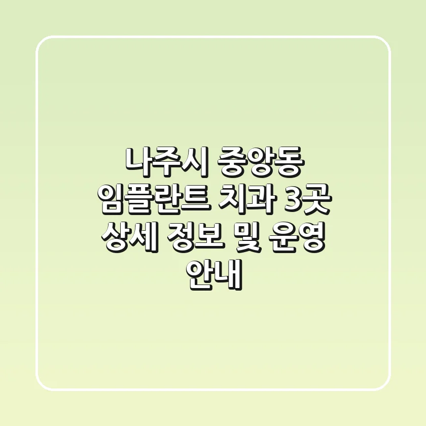 나주시 중앙동 임플란트 치과 3곳 상세 정보 및 운영 안내