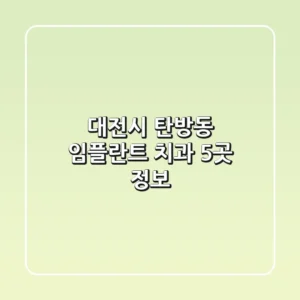 대전시 탄방동 임플란트 치과 5곳 정보