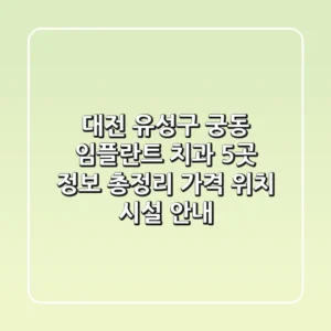 대전 유성구 궁동 임플란트 치과 5곳 정보 총정리 - 가격, 위치, 시설 안내