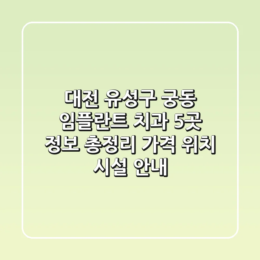 대전 유성구 궁동 임플란트 치과 5곳 정보 총정리 - 가격, 위치, 시설 안내