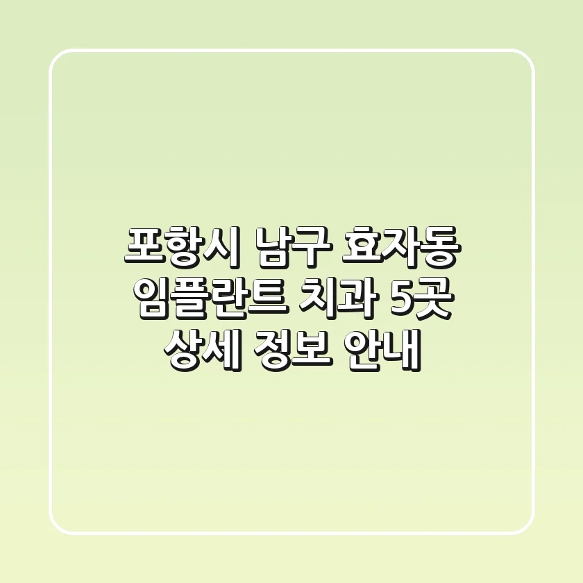 포항시 남구 효자동 임플란트 치과 5곳 상세 정보 안내