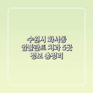 수원시 화서동 임플란트 치과 5곳 정보 총정리