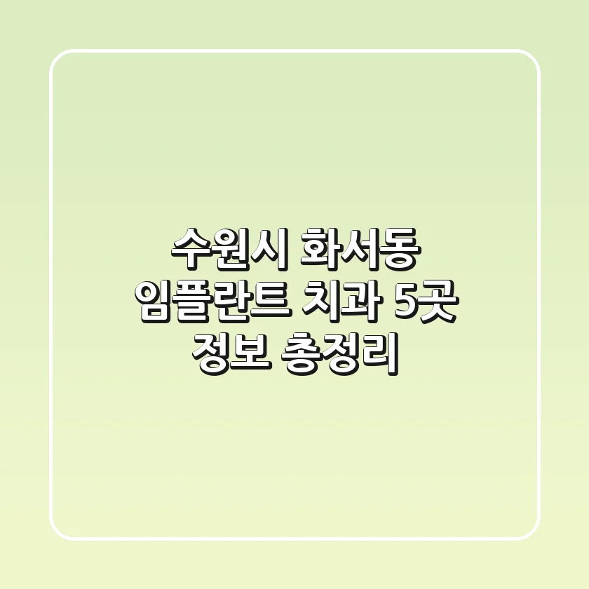 수원시 화서동 임플란트 치과 5곳 정보 총정리