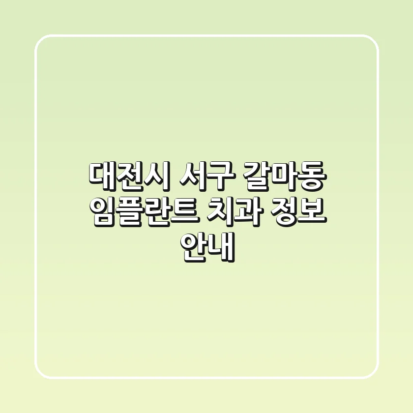 대전시 서구 갈마동 임플란트 치과 정보 안내
