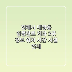 진해시 대영동 임플란트 치과 3곳 정보 - 위치, 시간, 시설 안내