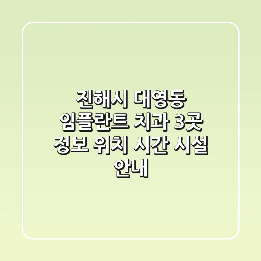 진해시 대영동 임플란트 치과 3곳 정보 - 위치, 시간, 시설 안내