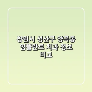 창원시 성산구 양곡동 임플란트 치과 정보 비교