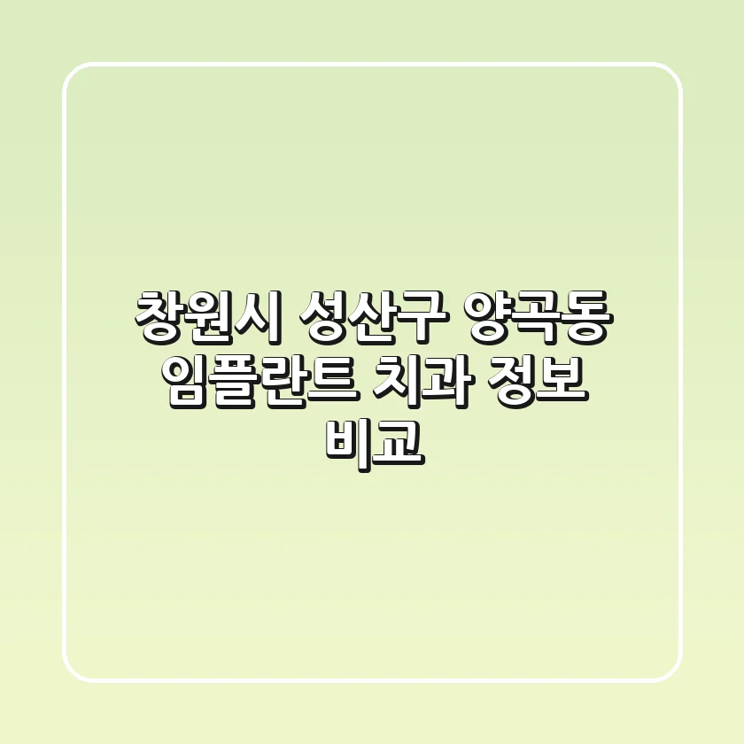창원시 성산구 양곡동 임플란트 치과 정보 비교
