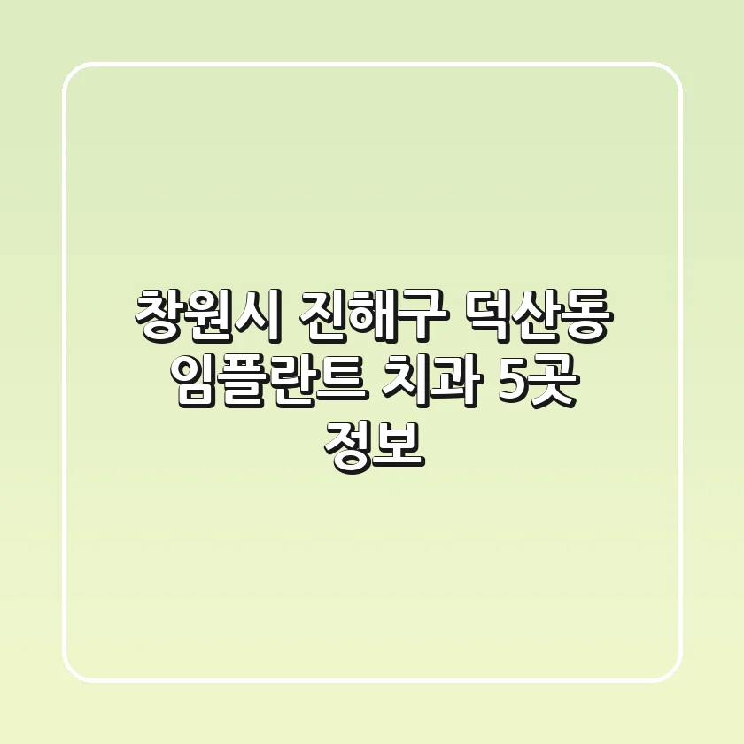 창원시 진해구 덕산동 임플란트 치과 5곳 정보