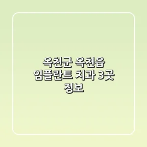옥천군 옥천읍 임플란트 치과 3곳 정보